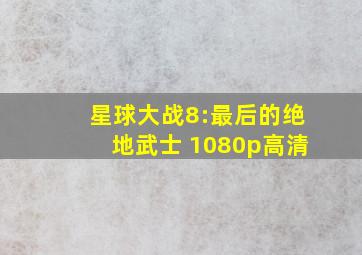 星球大战8:最后的绝地武士 1080p高清